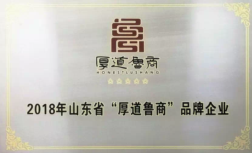 山东省厚道鲁商品牌企业