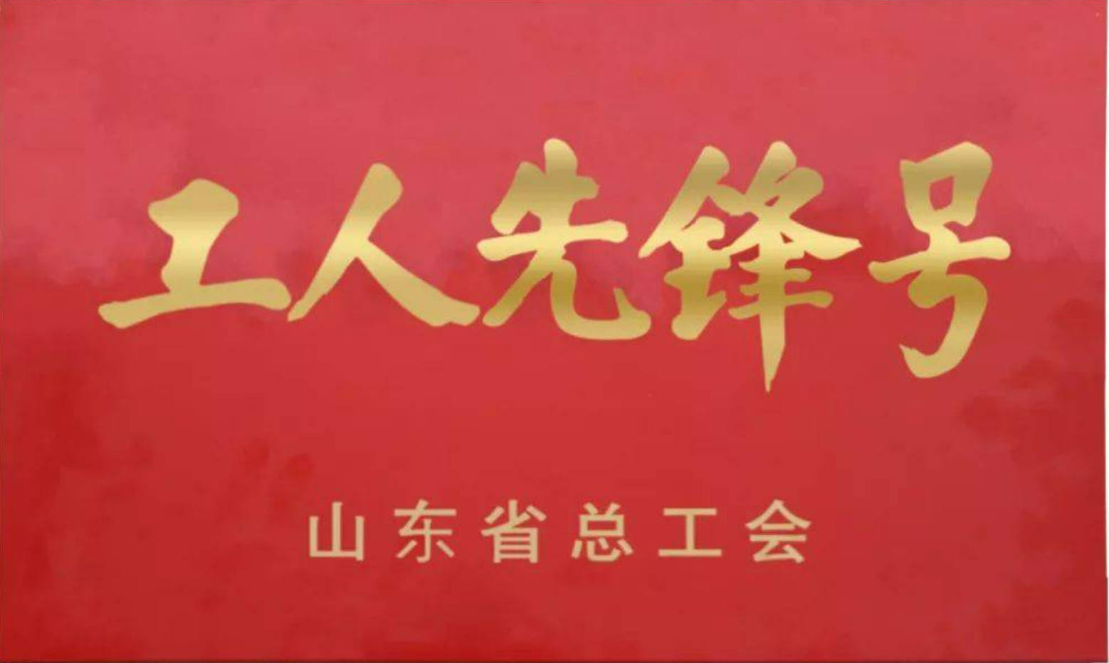 山东省工人先锋号