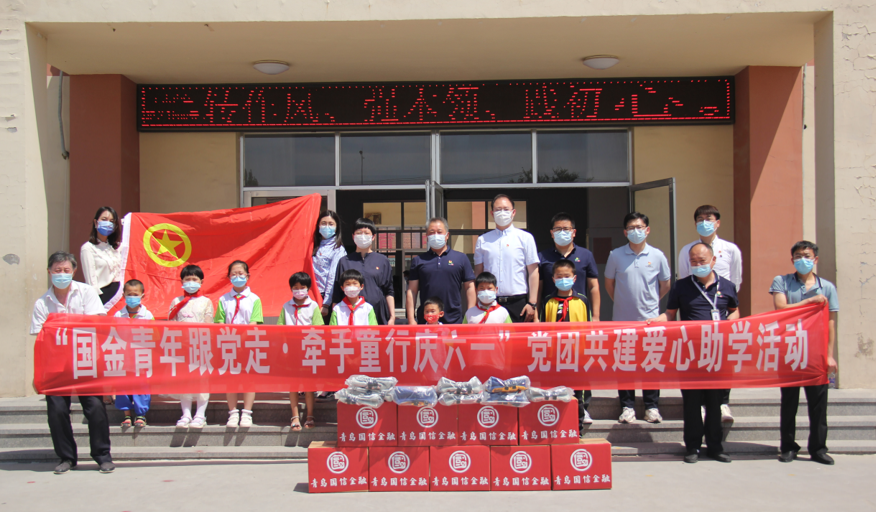 青岛国信金融联合集团派驻干部对口帮扶村—平度崔家集镇中庄村党委开展“牵手同行庆六一”党团共建爱心助学活动