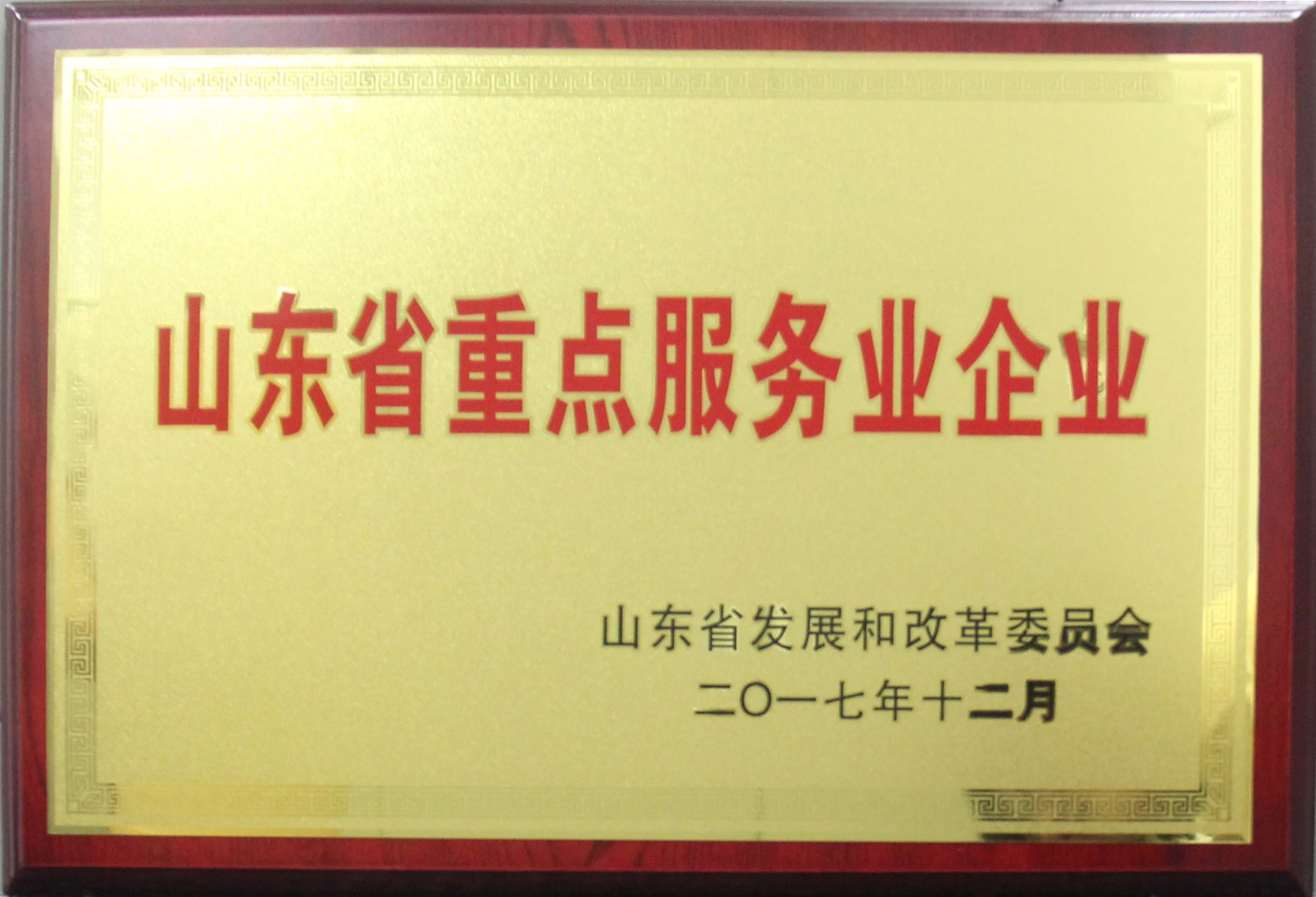 山东省重点服务企业