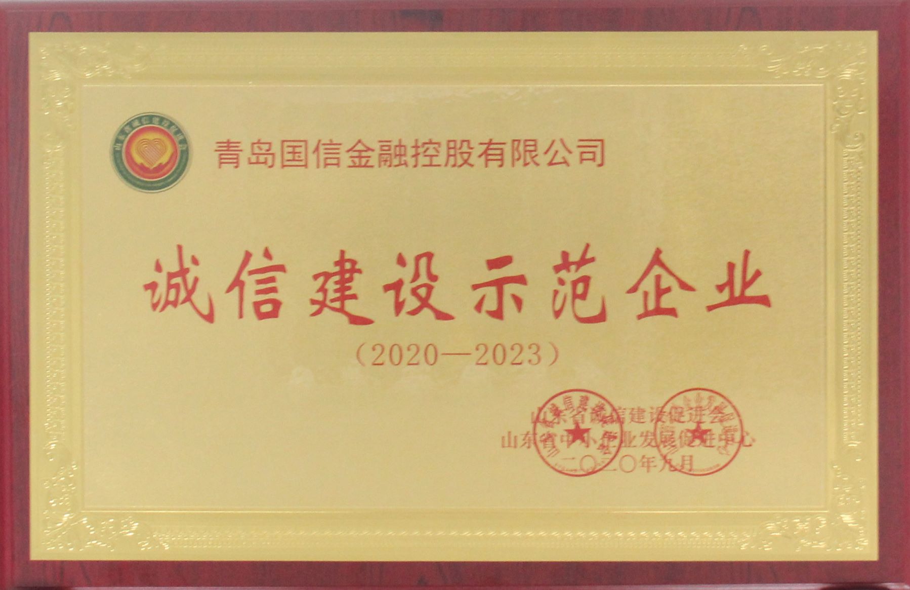 山东省诚信建设示范单位