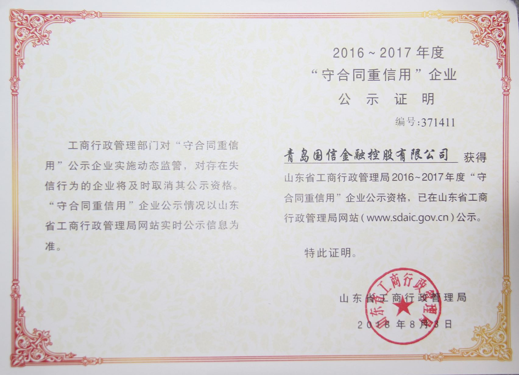 山东省守合同重信用企业