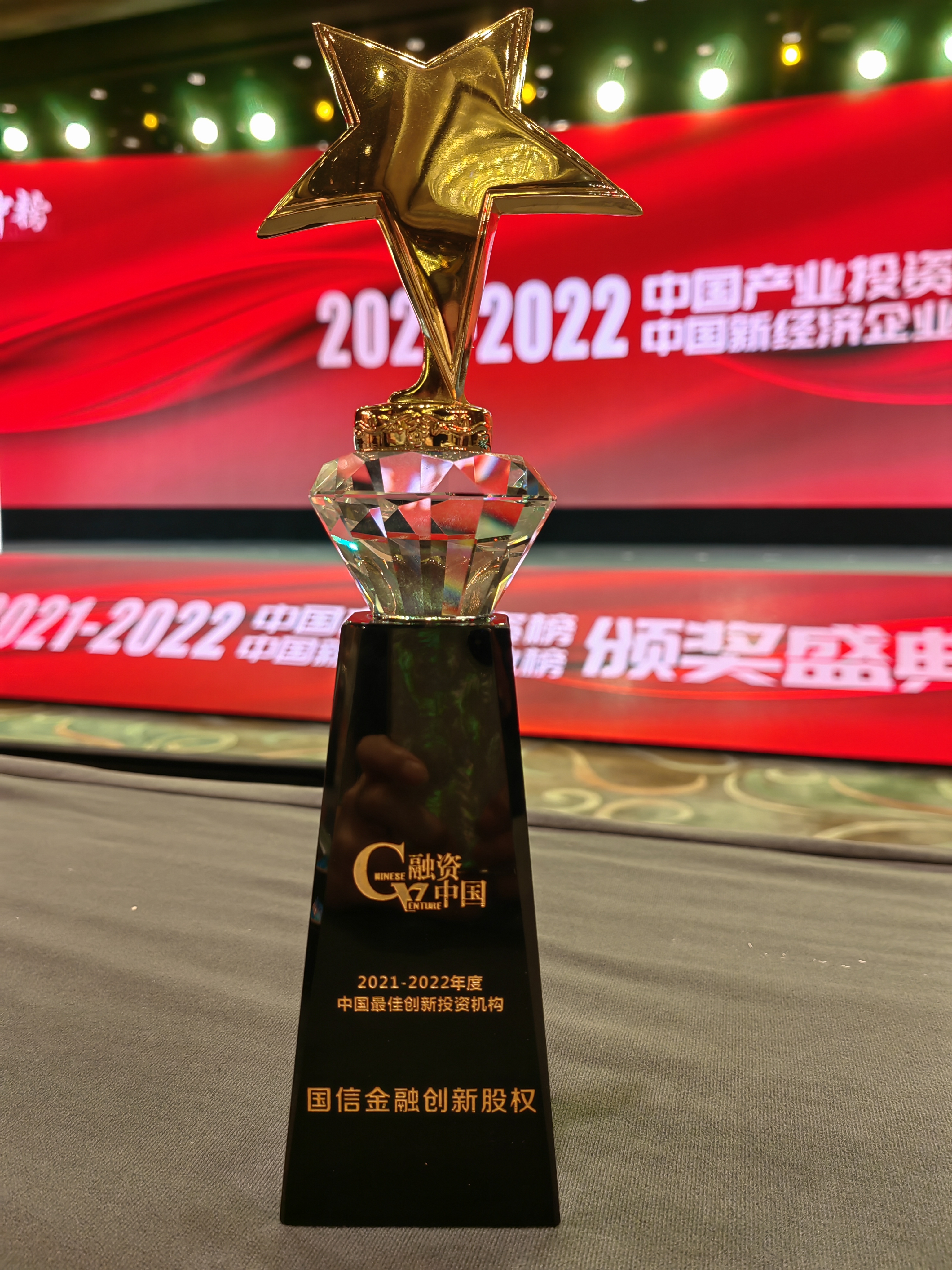 2021-2022年度中国最佳创新投资...