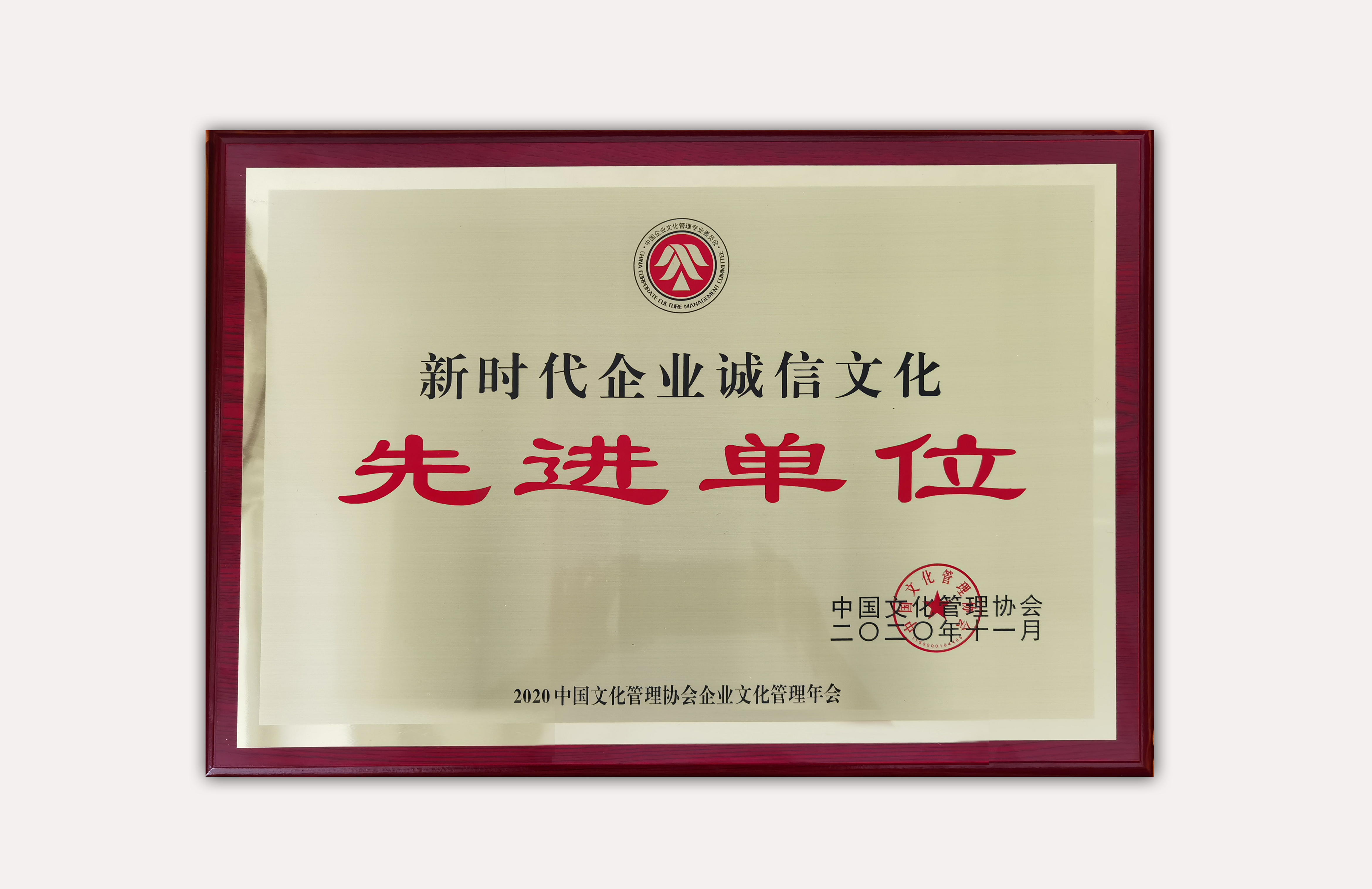 新时代诚信文化先进单位