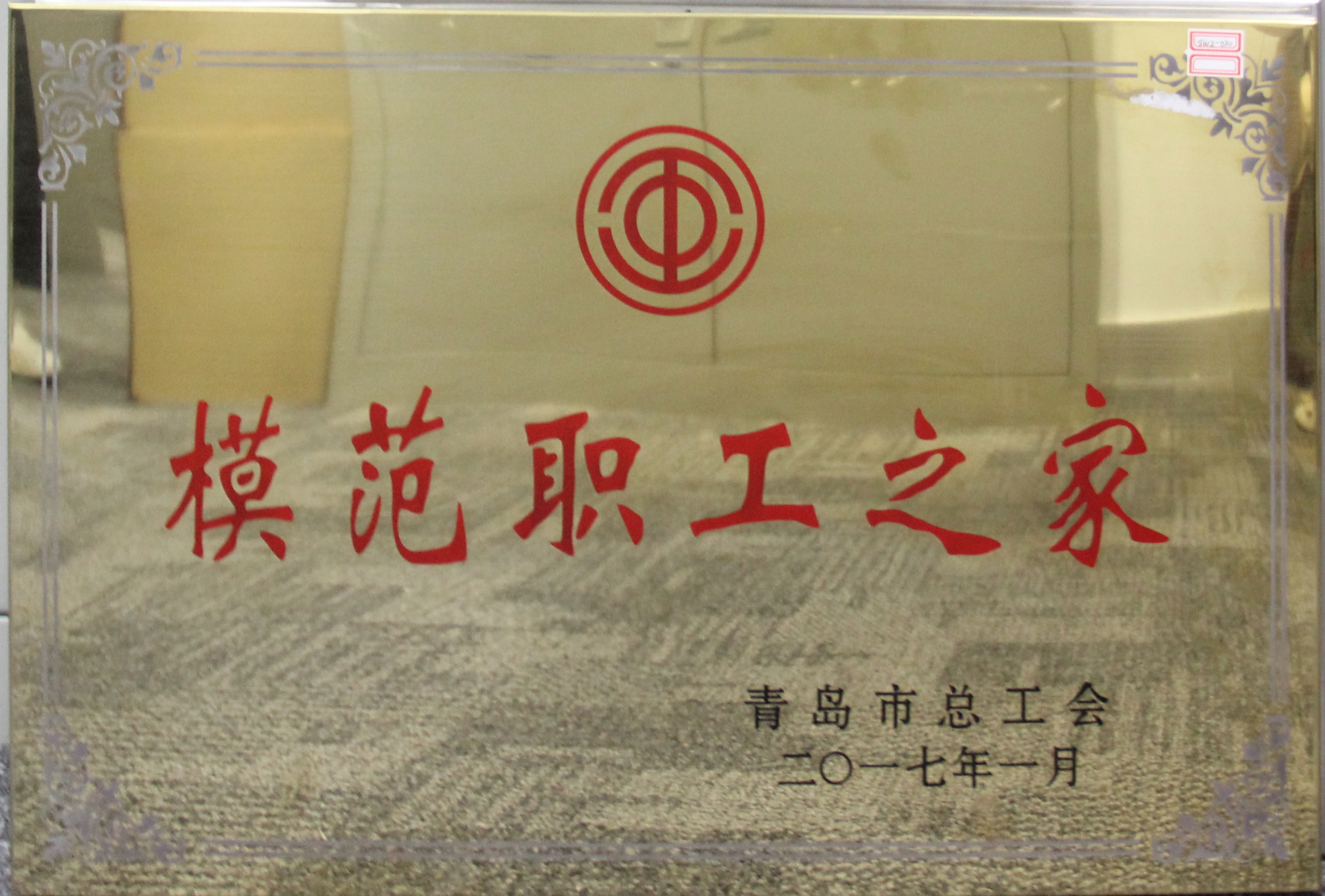青岛市模范职工之家