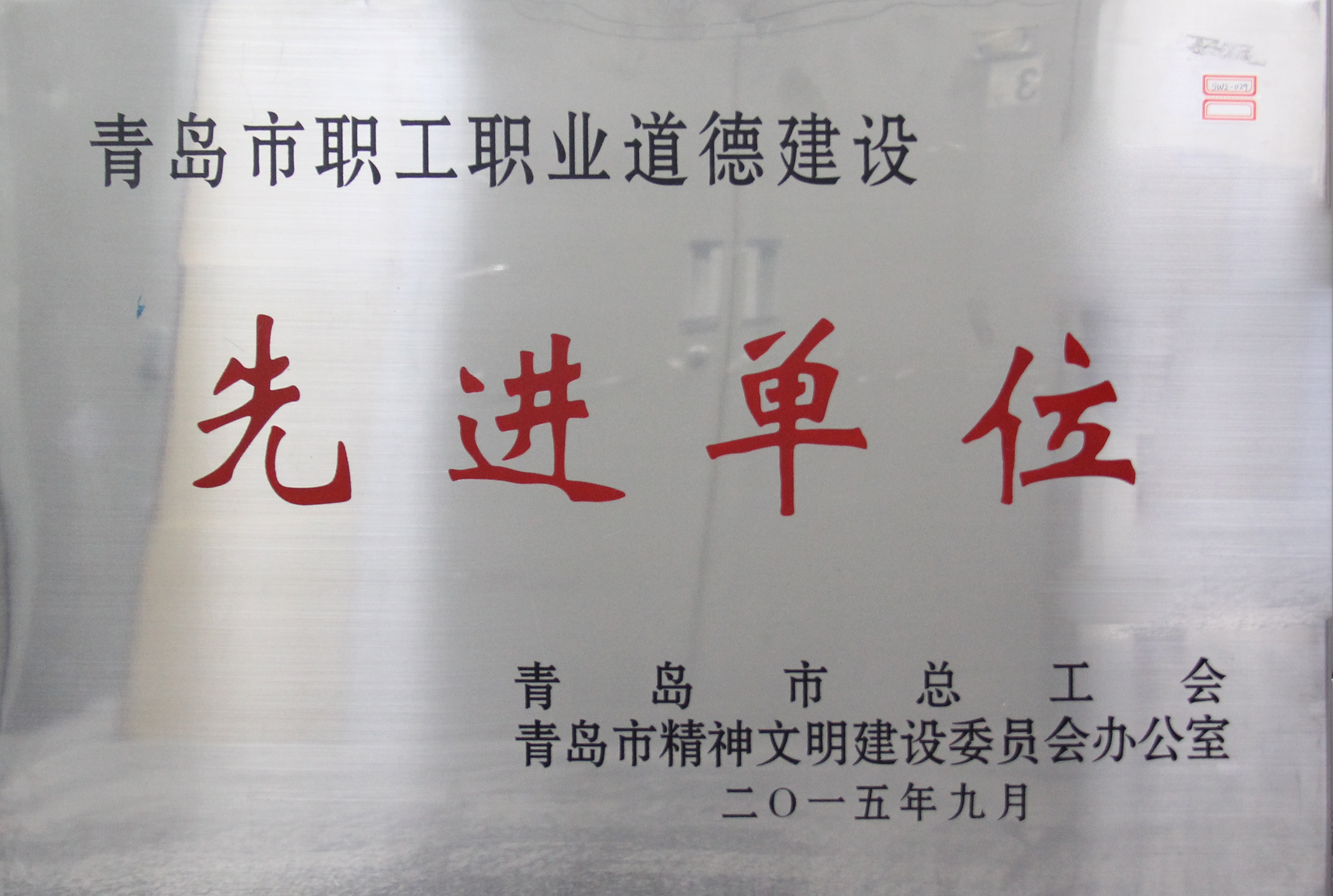 青岛市职工职业道德先进单位