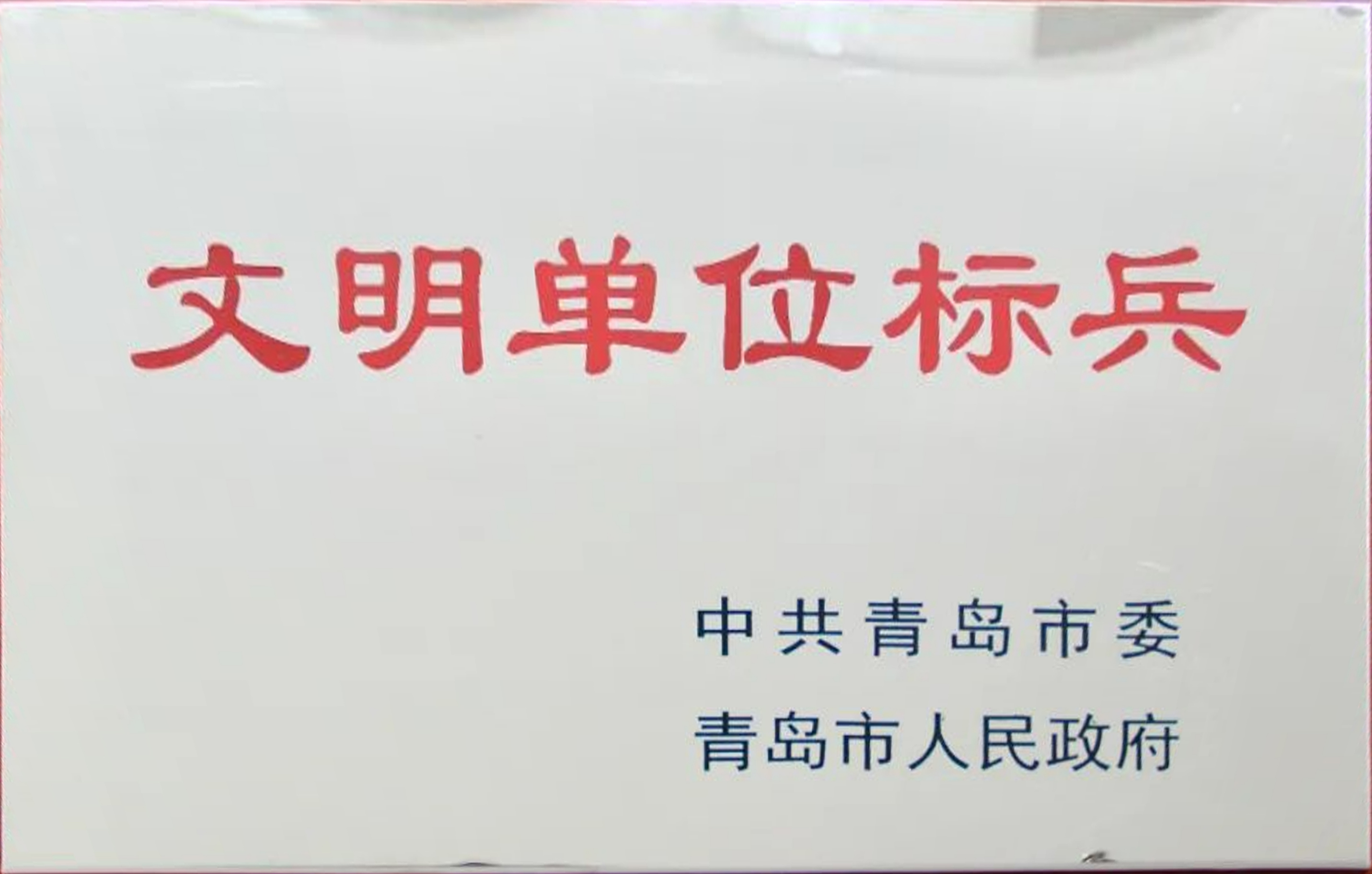 青岛市文明单位标兵