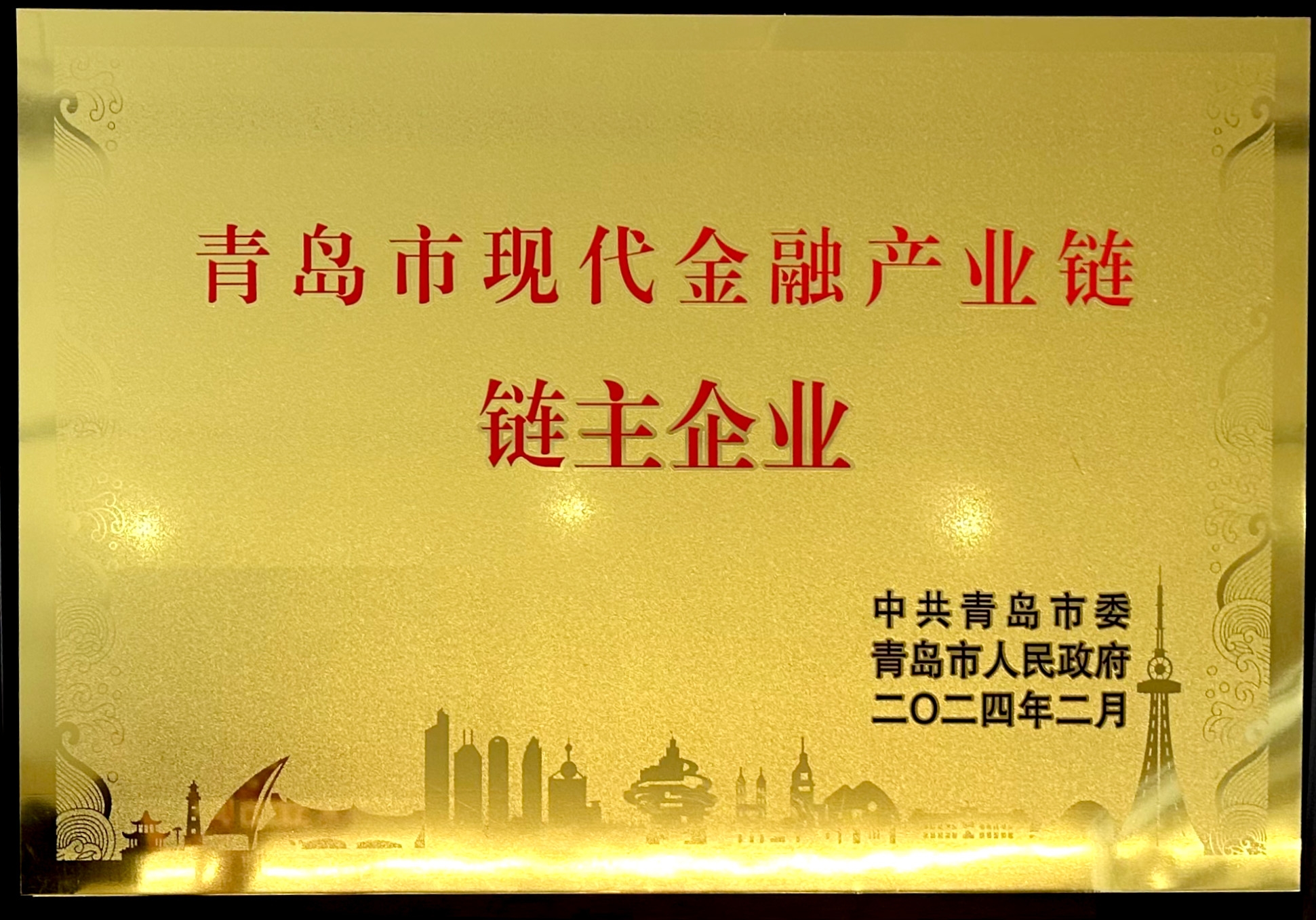 金融公司荣膺青岛市现代金融产业链链主企业